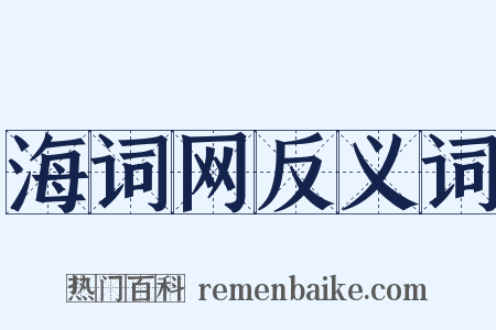 海词网反义词是什么意思的图片